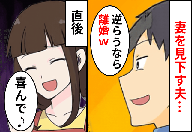 自己中夫「俺に逆らうなら離婚！」私「喜んで！」⇒お望み通り"娘を連れて離婚"した結果…（笑）