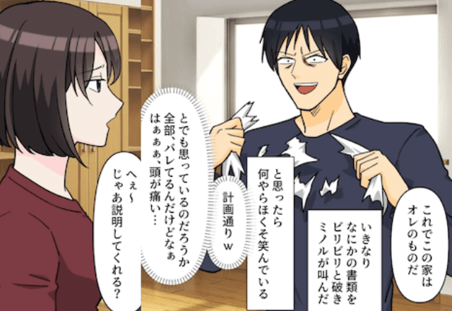 妻名義の権利書を捨てた夫「新居から今すぐ出て行け(笑)」妻「何言ってるの?」⇒バカすぎる夫に真実を伝えた結果