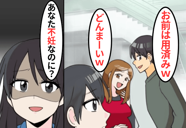 浮気した婚約者「彼女が妊娠した（笑）お前は用済み！」私「あなた不妊なのに？」⇒2人「へ…？」