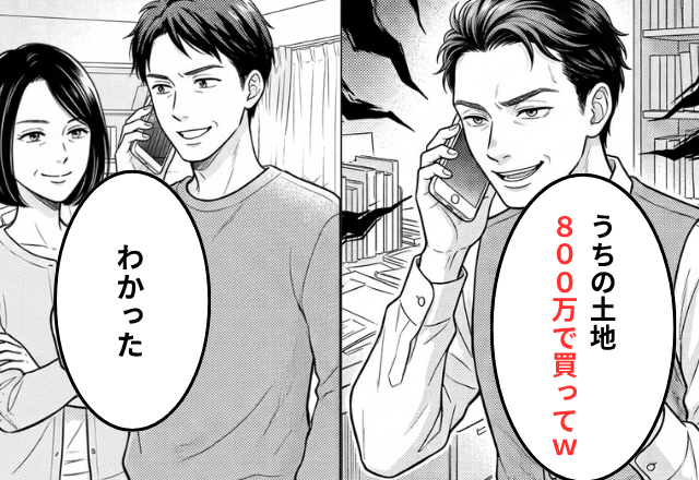 義兄「うちの土地800万で買って」私「わかった」だが契約書に違和感⇒後日、義兄が親戚中から【絶縁】されたワケ…