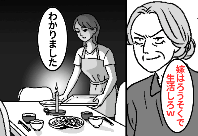 義母「電気代のムダ！夜はろうそくで過ごせ（笑）」私「はーい」⇒お望み通り家中の【電気】を切った結果