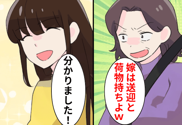 嫁を“家政婦扱い”する義母「買い物の送迎と荷物持ちよろしくね（笑）」嫁「分かりました」直後⇒青ざめた義母「まって」
