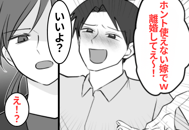 親戚会で…夫「はやく離婚してえ～（笑）」私「いいよ？」⇒お望み通り【即離婚】した結果…夫「まって」