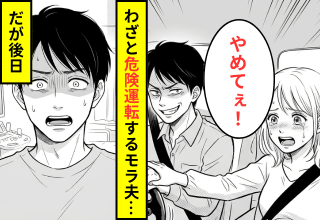 「危ないからやめてぇ！」妊娠中の私を乗せて"わざと"危険運転する夫。後日⇒夫の悪行を【全部暴露】した結果…