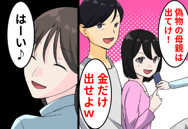 私が高収入だと知らない連れ子「偽物の母親は出てって（笑）」私「はーい」⇒お望み通り出て行った結果…