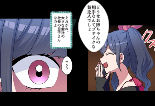 婚約報告で…妹「どうせ相手は貧乏人でしょ？（笑）」「社長令息だけど？」⇒妹に真実を知られた結果