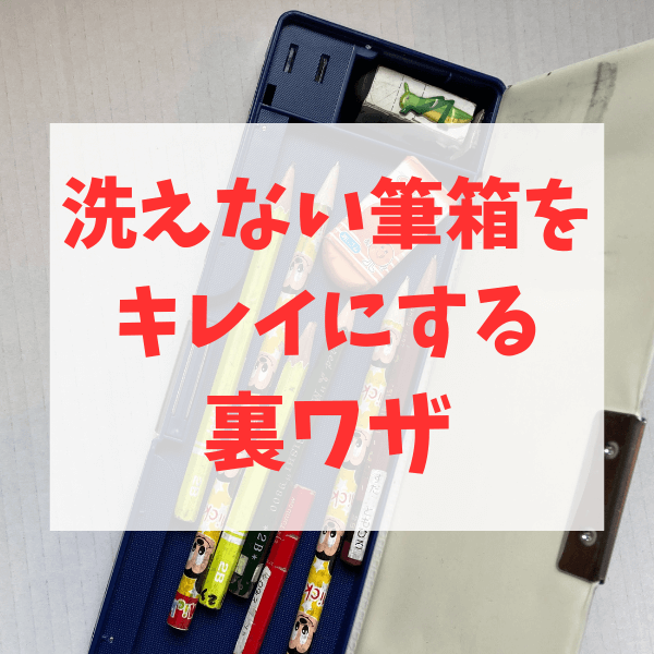 小学生の親必見！筆箱の黒い汚れが”あの掃除グッズ”で劇的にピッカピカ！新学期前に絶対試してほしい裏ワザ