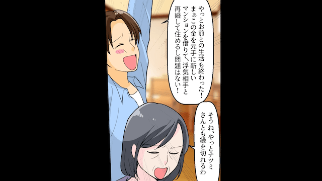 浮気夫「離婚届出しといた」義母「3日以内に出てけ（笑）」⇒お望み通り出て行った結果＃4