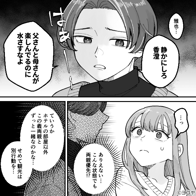 親離れできない夫との“異常な”新婚生活＃4