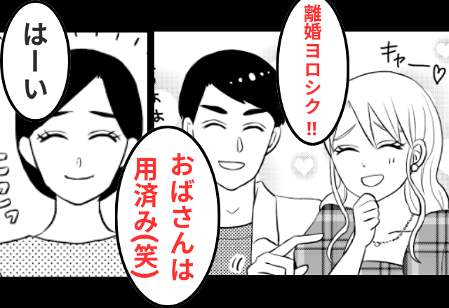 浮気夫「おばさんは用済み！一生帰ってくんな（笑）」私「はーい」後日⇒“勘違い”に気付いた夫がSOS！？