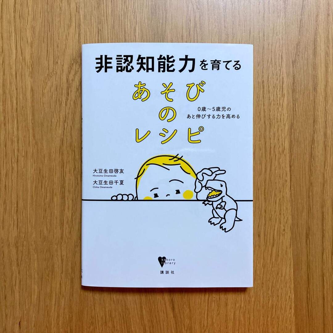 注目の非認知能力は、生活の中での「あそび」で育つ！？長引くおうち時間にネタ切れの親子も必読！！