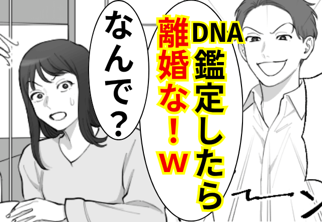 出産直後…夫「DNA鑑定したら離婚な！」妻「なんで？」しかし後日⇒【まさかの鑑定結果】に妻は青ざめて…