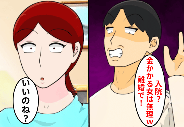 健康診断で…私「入院が必要らしい」夫「金かかる！離婚で（笑）」しかし後日⇒“勘違い”に気づいた夫が顔面蒼白