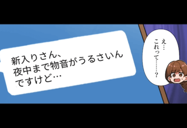 「新入りさん、夜中まで物音がうるさいです！」近所の人から『身に覚えのないクレーム』⇒”冤罪”だと伝えると…