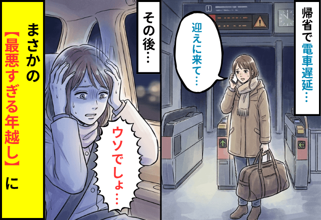 大晦日…電車遅延で親に迎えを頼んだ私。帰宅中⇒まさかの【最悪すぎる年越し】に「ウソでしょ…」