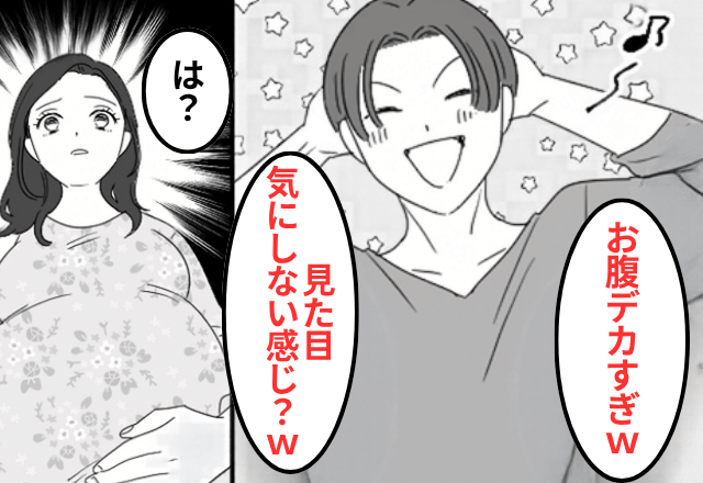 妊娠中…夫「お腹でかっ！どこまで太るつもり？（笑）」妻「…」だが出産後⇒妻の【反撃】に…夫「まって」