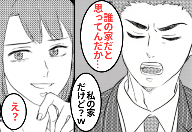 “家の名義”が私だと知らない夫が「誰のおかげでこの家に住めると思ってんだ！」というので、そのまま追い出した結果