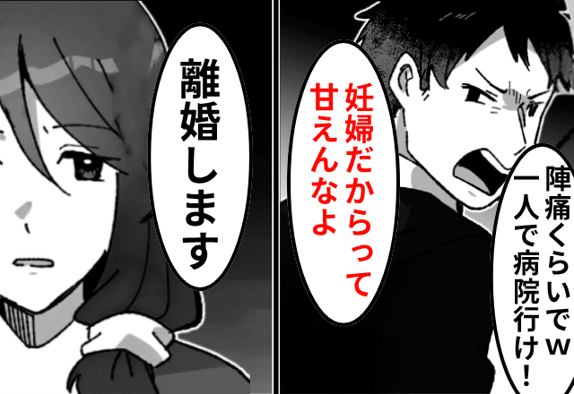 妊娠中…嫁「病院まで連れて行って」夫「1人で行けよ！甘えんな！」⇒即離婚して【3000万】の慰謝料を請求した結果