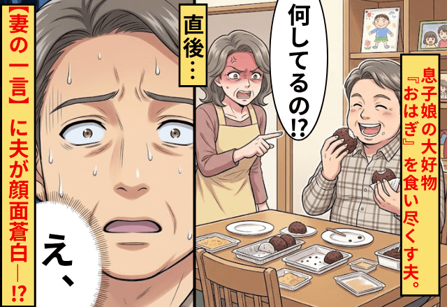孫の大好物『おはぎ』を食い尽くす夫。妻「何してるの！？」離婚危機に…直後⇒【妻の一言】に夫が顔面蒼白―！？