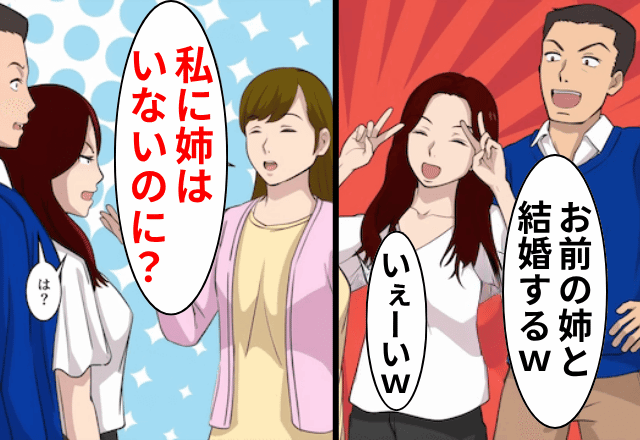 夫「離婚してお前の姉と再婚するわ（笑）」私「私に姉はいないのに？」⇒真実を伝えた結果…全員「え？」