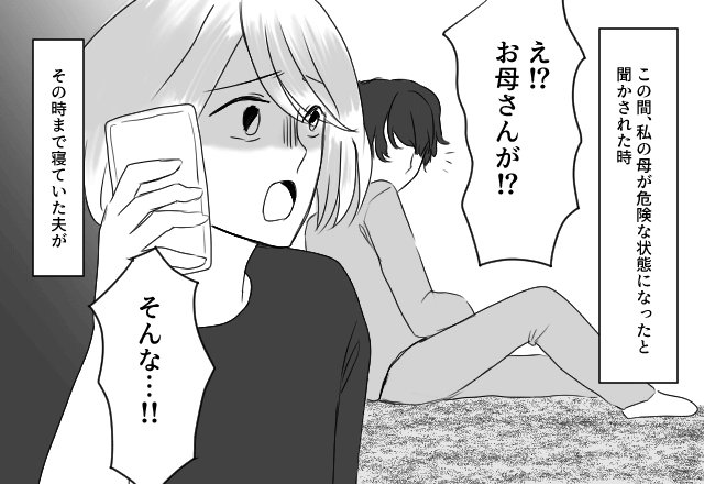 【4コマ漫画】「え、お母さんが！？」突然の知らせに動揺する私。すると⇒普段”寝てばかり”の夫がまさかの行動に！？