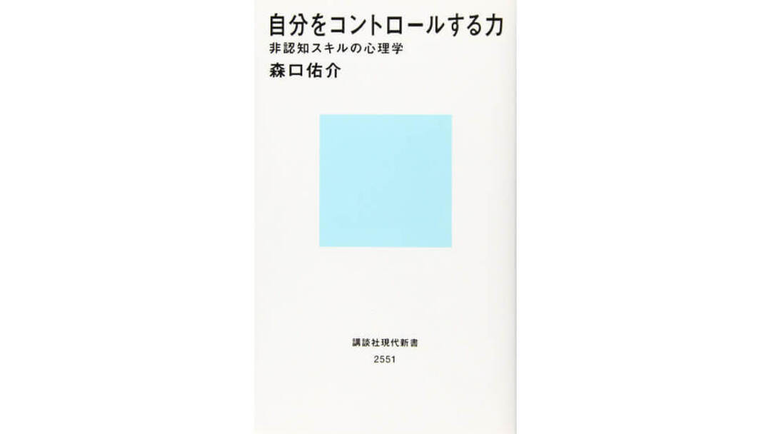 『自分をコントロールする力―非認知スキルの心理学』