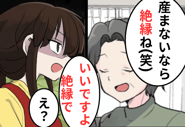 義母が「孫を産まないなら絶縁ね（笑）」というので、お望み通り【仕送りをやめて】絶縁した結果