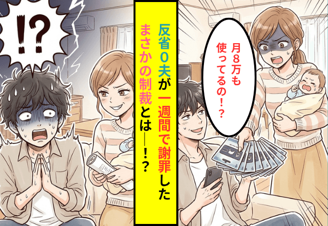 「別にいいじゃん（笑）」月8万円ゲームに課金する夫に唖然⇒反省0夫が【一週間で謝罪】した衝撃の制裁とは─！？