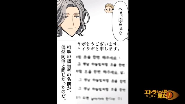 「これ...”同姓同名”？」取引先の担当の身元を調べた結果＃2