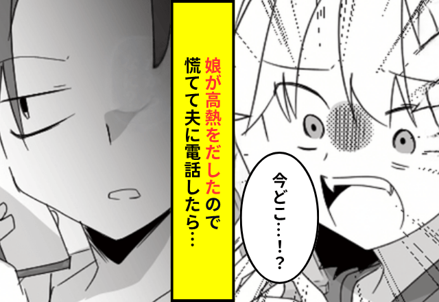 妻「娘が高熱を…！」外出中の夫「知らねえよ（笑）」だが後日⇒夫が顔面蒼白になった"衝撃の理由"…