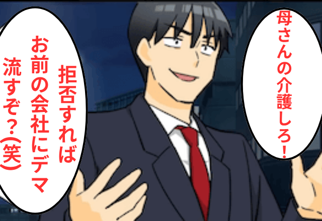 元夫「母さんの介護しろ！拒めば会社にデマ流すぞ？（笑）」というので【先に夫の会社に報告】してあげた結果