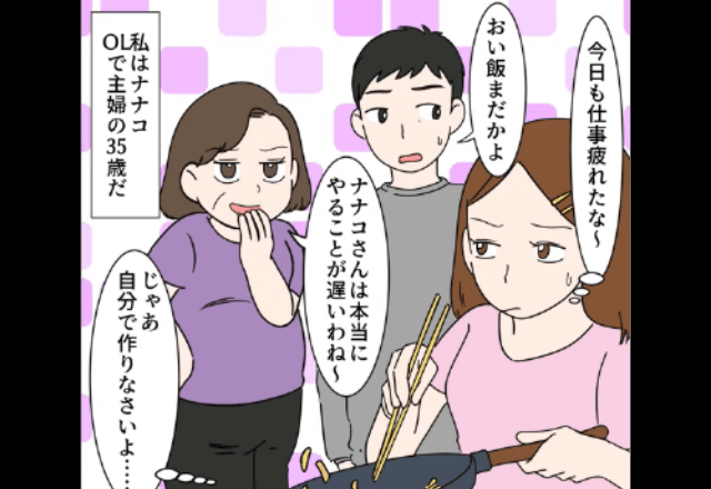 夫「今日も飯まずいな（笑）」義母「私を見習いなさいよ」というので”家事を全て放置”してみた結果