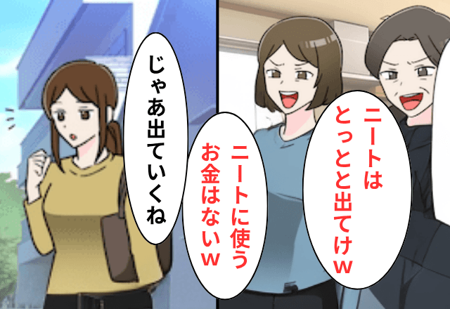 突然…妹「ニートは出てけ（笑）」”全額仕送り”している私「いいのね？」⇒そのまま黙って絶縁した結果