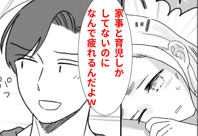 倒れる妻に…夫「育児と家事だけでなに疲れてんの（笑）」とバカにしてくるので【速攻、夫を見捨てた】結果