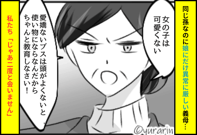 孫差別する義母「女の子って可愛くないのよね～」「じゃあ二度と会いません」⇒家族全員で【絶縁】した結果（笑）