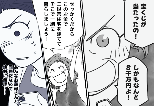 宝くじで高額当選した義母「新居で同居ね！」夫「嫌なら離婚で（笑）」だが後日⇒嫁「その宝くじって…」続けた言葉に全員絶句…