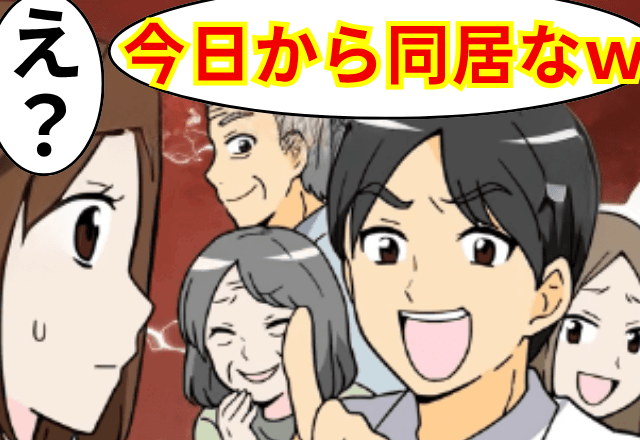 突然…義家族を連れてきた夫「今日から同居で！嫌なら離婚な（笑）」妻「いいよ」直後⇒勘違いしていた夫は絶句