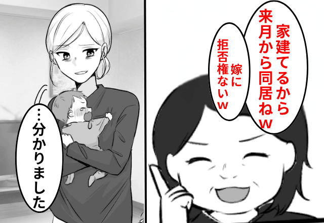 勝手に同居を決めた義母「もう新居建てたから（笑）」私「はーい」しかし後日⇒義母が速攻、新居を売ったワケ