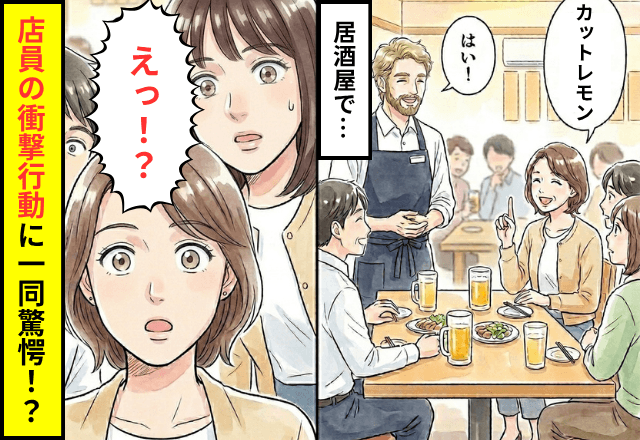 居酒屋で…私「カットレモン1つ」店員「はい！」直後⇒【店員の衝撃行動】に一同「えっ！？」