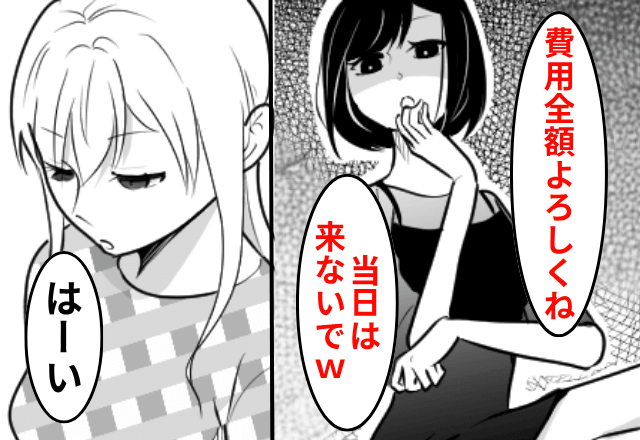義妹「結婚式費用は全額出して！当日は欠席ね（笑）」私「はーい」しかし当日⇒勘違いしてた義妹「今すぐ来て…！」