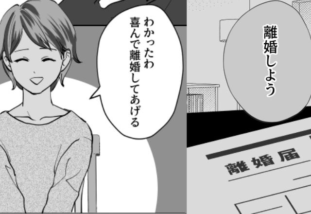 「離婚しよう」夫から”離婚届”を差し出されるも⇒「わかった、喜んで」妻がこの日を待っていたワケ