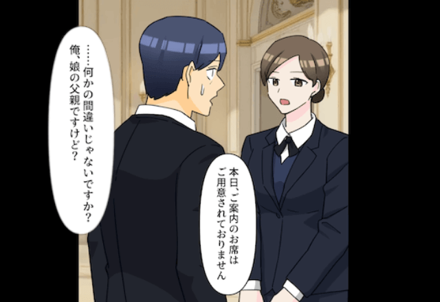 娘の結婚式で…受付「席は用意されてありません」俺「父親ですけど？」娘に確認した結果⇒放たれた【宣告】に絶望＿