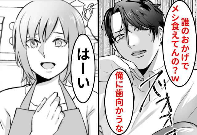 夫「誰のおかげで飯食えてると思ってんの？俺に歯向かうな（笑）」と言ってきたので、親戚全員の前で【離婚宣言】してみた結果