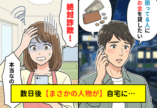 夫「困ってる人にお金を貸したい」妻「絶対詐欺！」数日後⇒自宅に訪れた【まさかの人物】に「えっ！？」