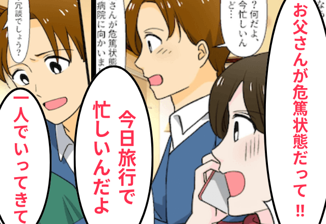 父が危篤なのに”浮気旅行”する夫「キャンセル料金かかるから行ってくる！」⇒帰る家を無くしてあげた結果