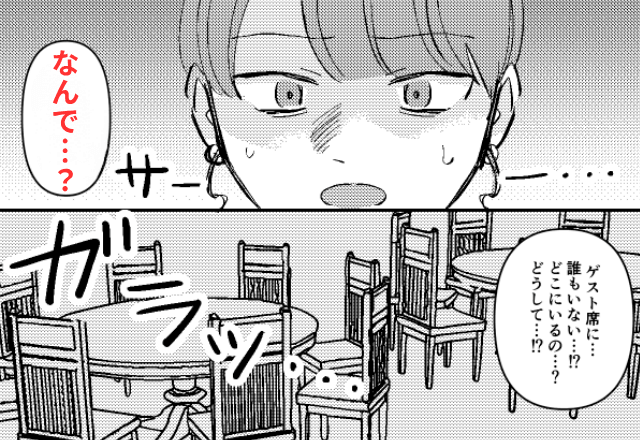 結婚式当日…“ゲストが全員欠席”！？私「なんで…」直後⇒【まさかの真実】が明かされ…「嘘でしょ」