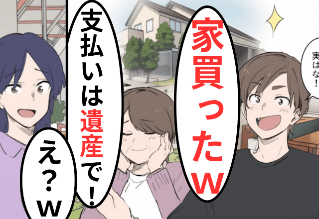 父が入院後…“遺産が3億円”だと知った夫「母さんに家買った！遺産で払う（笑）」私「それ…」後日⇒勘違いをしていた夫は絶句