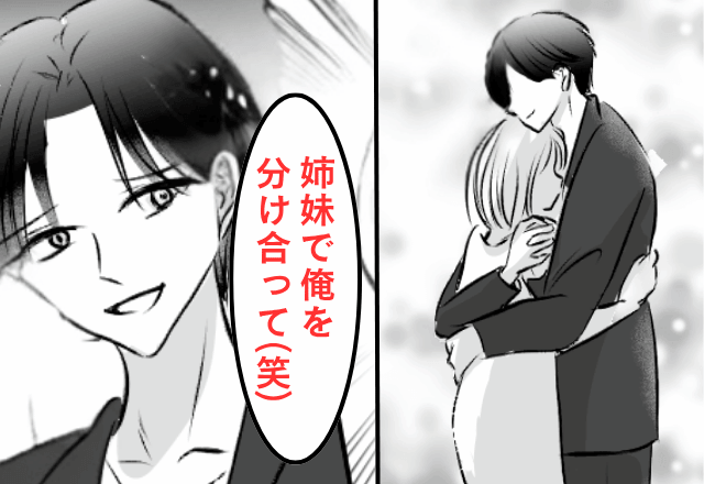 結婚式で…私の姉と抱き合う夫「姉妹でしょ♪嫉妬せず俺を分け合って（笑）」後日⇒限界なので夫に姉をあげてみた結果