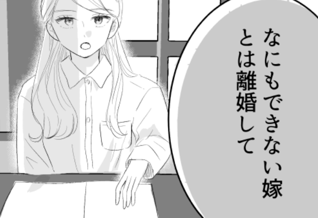 親戚の前でウソの”嫁サゲ”をする夫…嫁「何もできない嫁とは離婚して？」夫「…へ」⇒離婚届を突き付けた結果