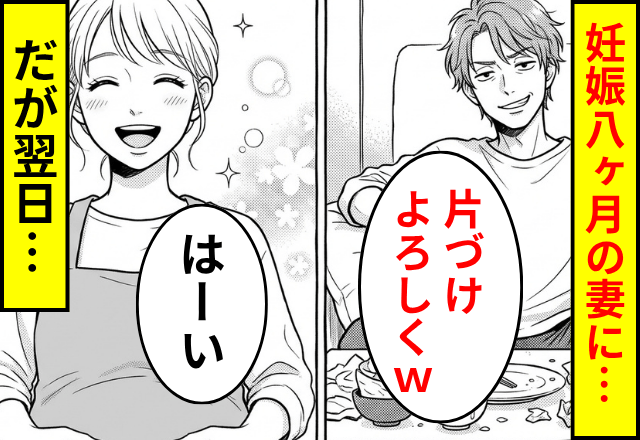 勝手に宅飲みを開催する夫「片づけよろしくｗ」妊婦の私「はーい」翌日⇒念のため【義母に連絡】して家をでた結果…